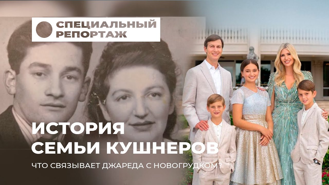 Белорусские корни зятя Трампа! Что связывает Джареда Кушнера с Новогрудком? Специальный репортаж