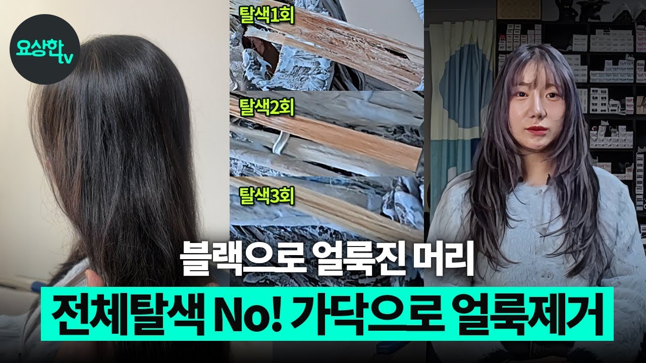 [블랙빼기 전체탈색 금지!] 하이라이트만 반복적 탈색으로 얼룩을 때려잡았다_요상한TV
