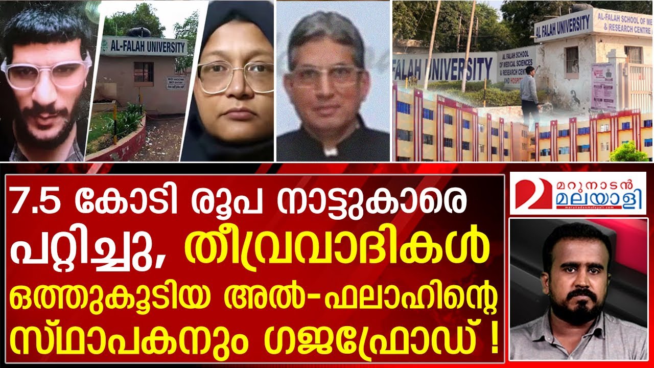 തീവ്രവാദികള്‍ തമ്പടിച്ച അല്‍ - ഫലാഹ് സര്‍വ്വകലാശാല സ്ഥാപകനും ഗജഫ്രോഡ് ! | Al-Falah University