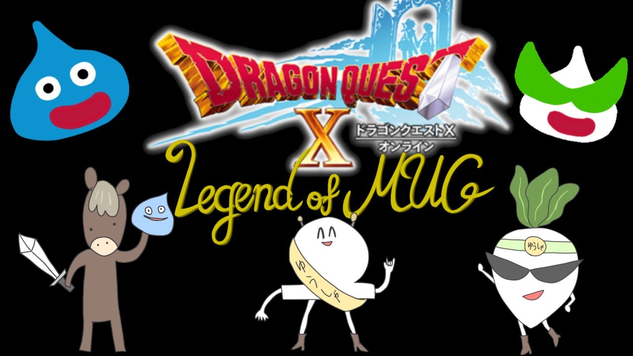【ドラゴンクエスト１０】なにかやる【チームΣ～CIGUUMA～(Legend of MUG)】※ネタバレあり