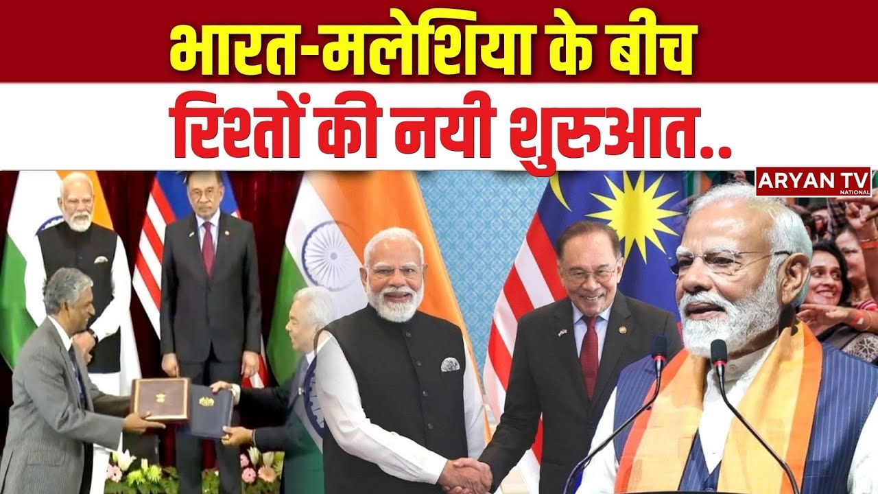 PM Modi Malaysia Visit: PM मोदी की मलेशिया यात्रा से भारत-मलेशिया संबंधों को नई दिशा | Anwar Ibrahim
