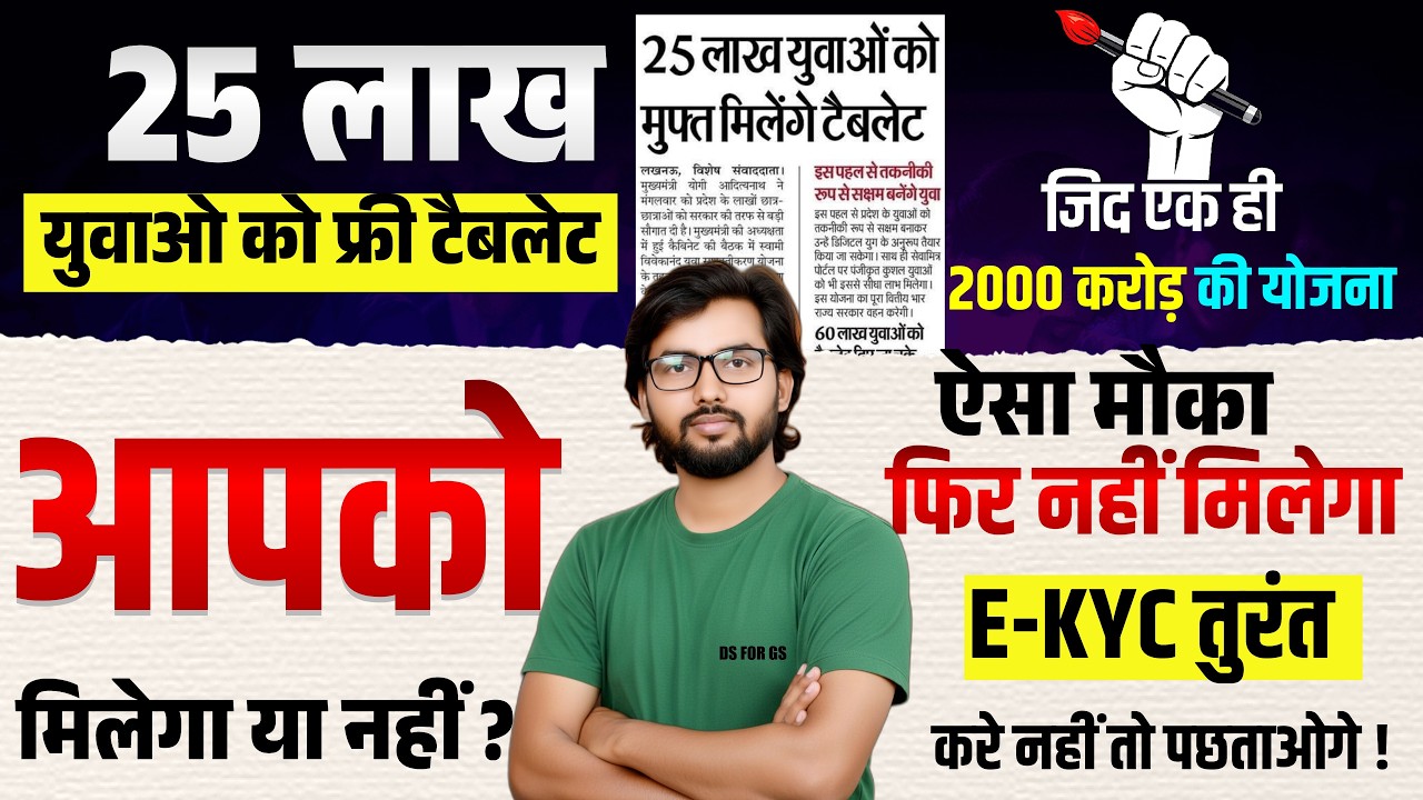 UP में 25 लाख युवाओं को मिलेगा Free Tablet | ऐसे करें आवेदन अभी!Free Tablet Scheme UP: किनको मिलेगा?