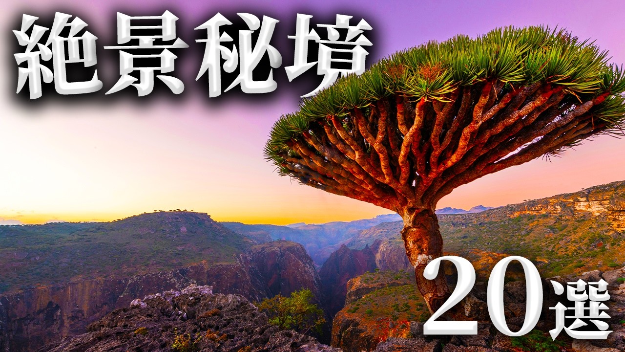 人生で一度は訪れたい美しすぎる絶景秘境20選【世界の絶景】