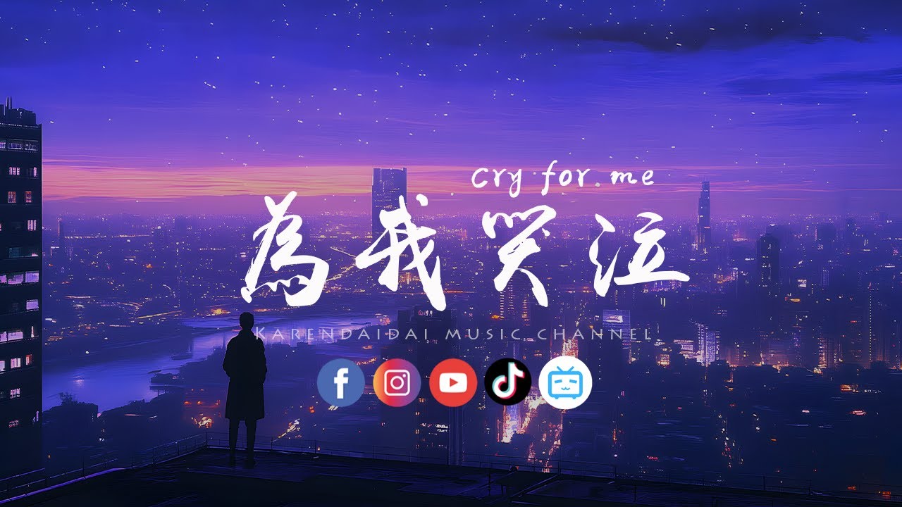 歪歪超 - Cry for me·为我哭泣「爱我与我爱的人，一定会回到身边。」