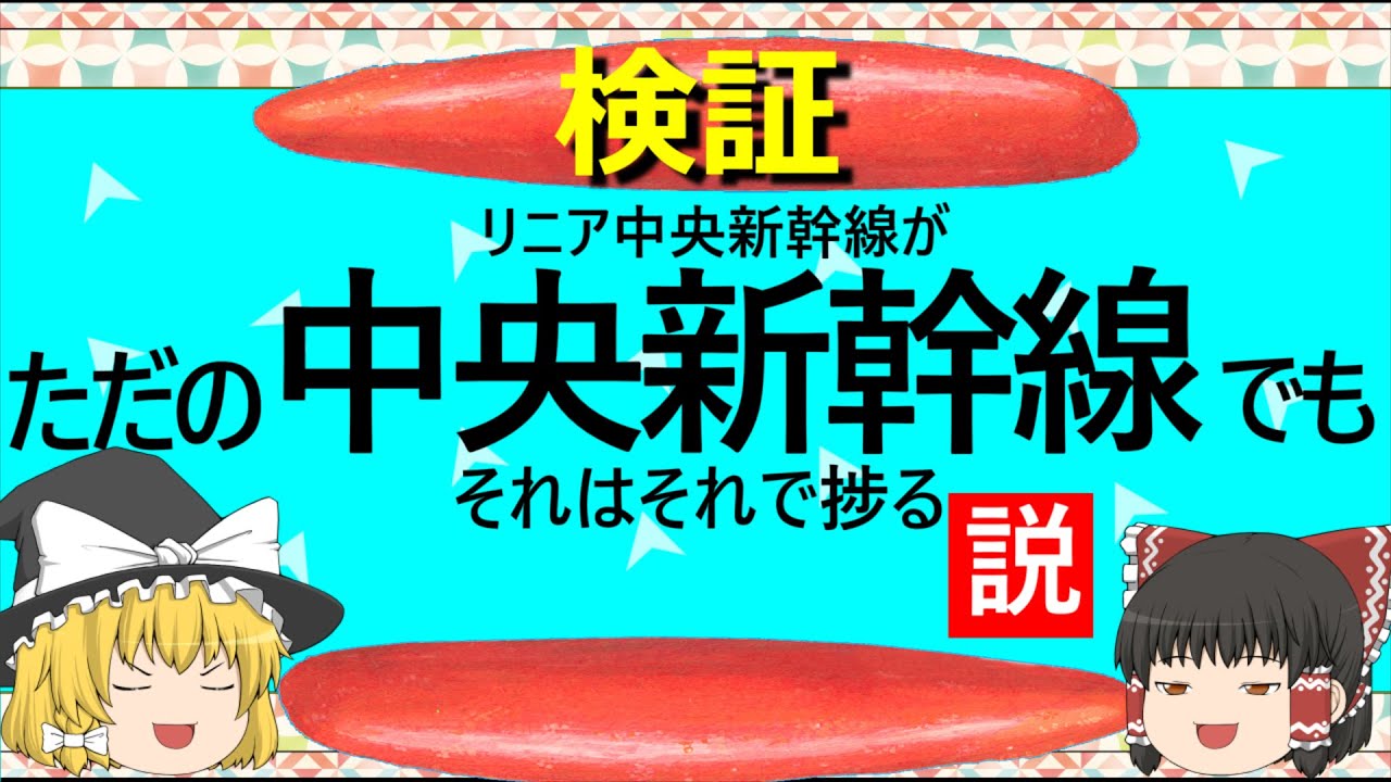 【ゆっくり】ただの中央新幹線でも　それはそれで捗る説