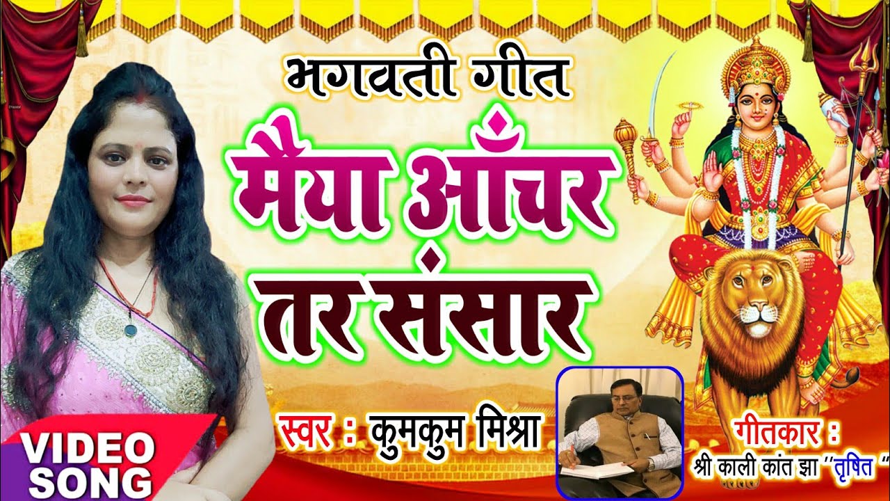 मैया आँचर तर संसार ।kumkum mishra FULL HD VIDEO SONG 2020.