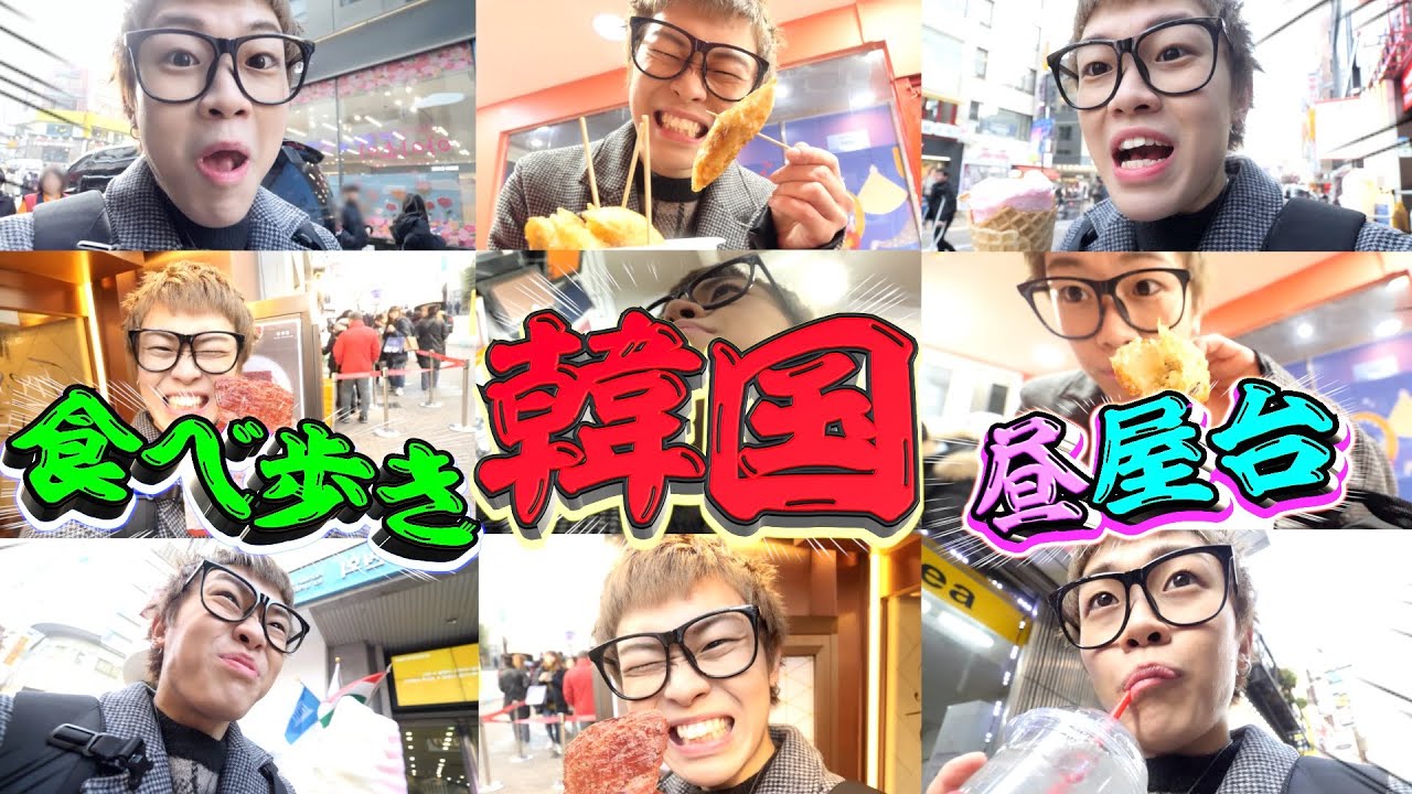 【大食い】昼の韓国の屋台で大量に食べ歩き！！！