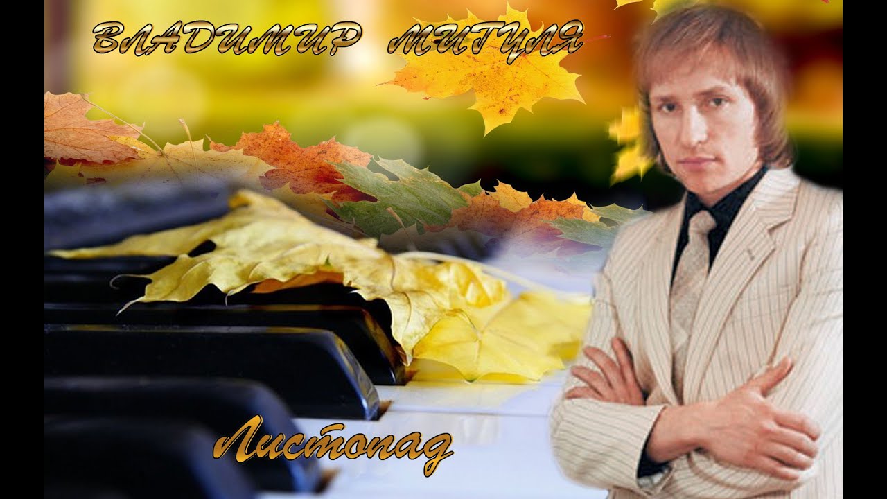 Владимир Мигуля. Vladimir Migulya. Листопад