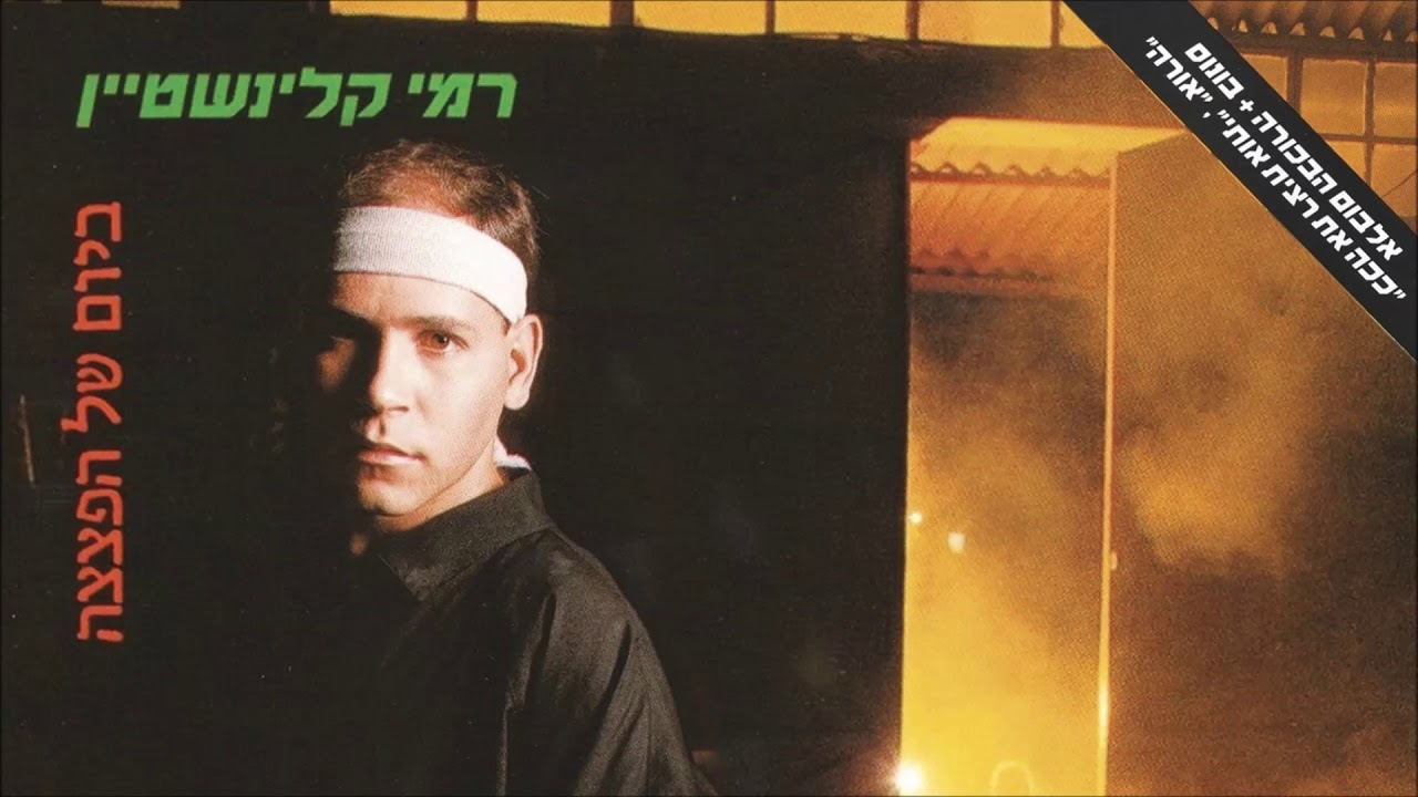 רמי קלינשטיין - את שרה ברדיו