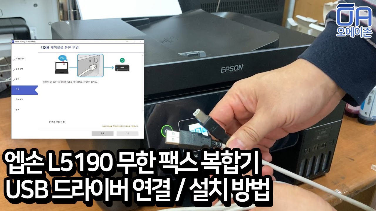 [ENG]엡손 L5190 복합기 USB드라이버 연결 설치방법 Epson L5190 How to install the USB driver connection.