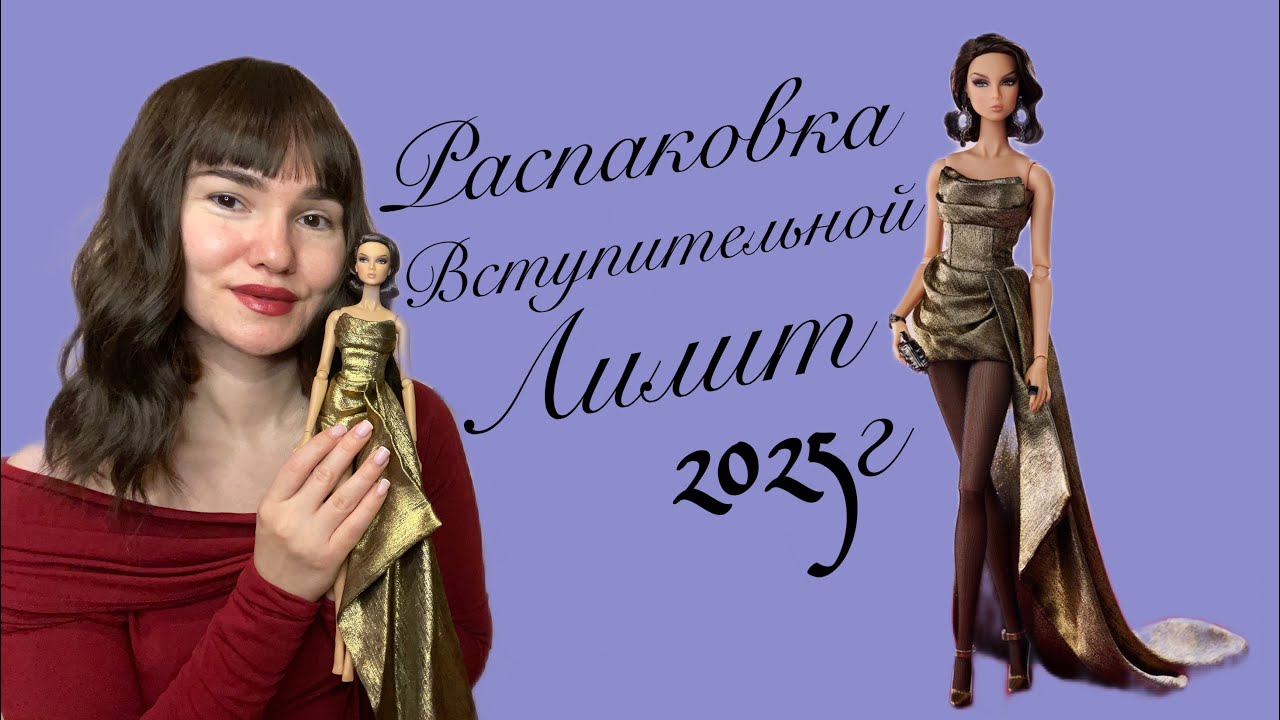 Распаковываем долгожданную Лилит🥰