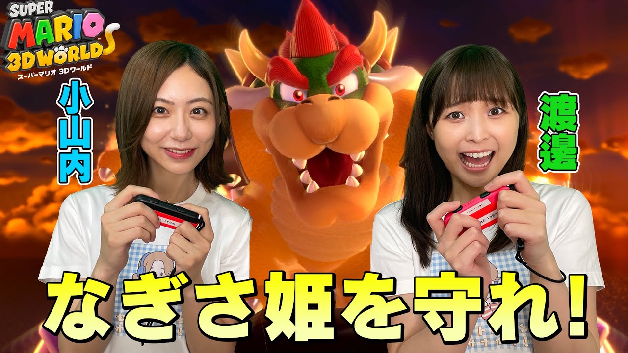 【小山内×渡邊】協力のはずがギスギスする３人【スーパーマリオ ３Ｄワールド】