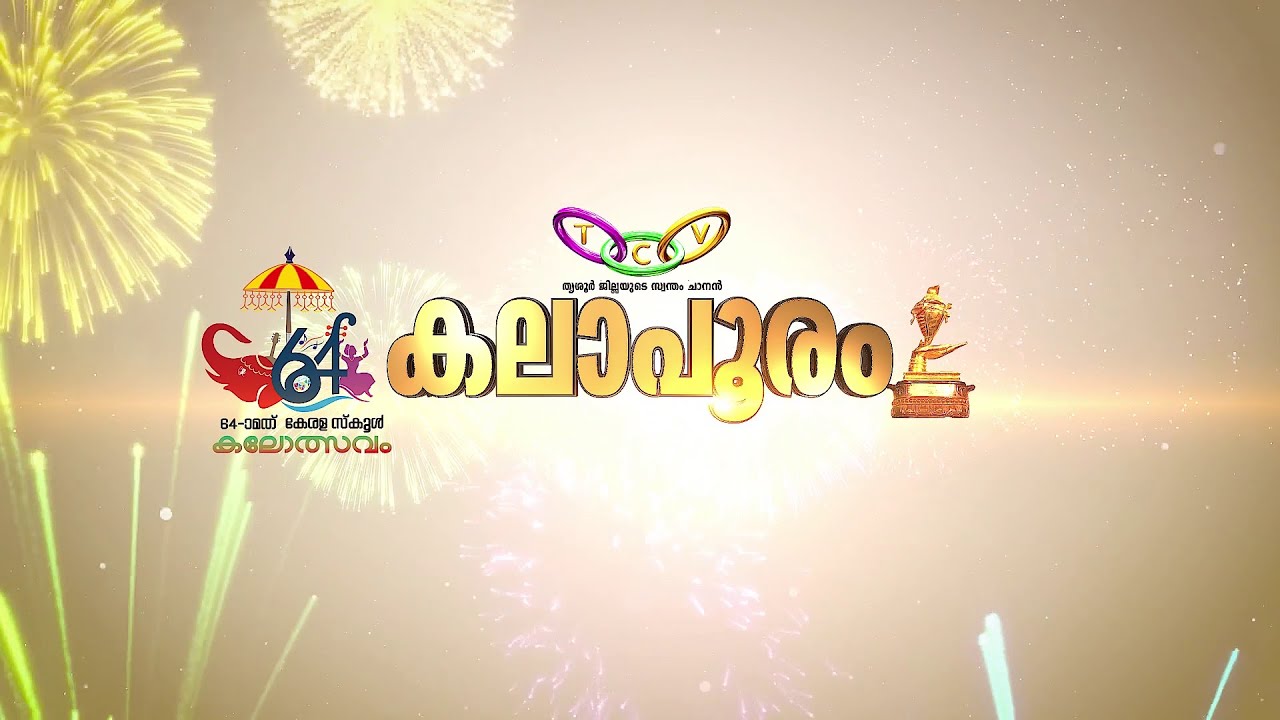 64-ാമത് സംസ്ഥാന സ്കൂൾ കലോത്സവം 2026 | TCV LIVE