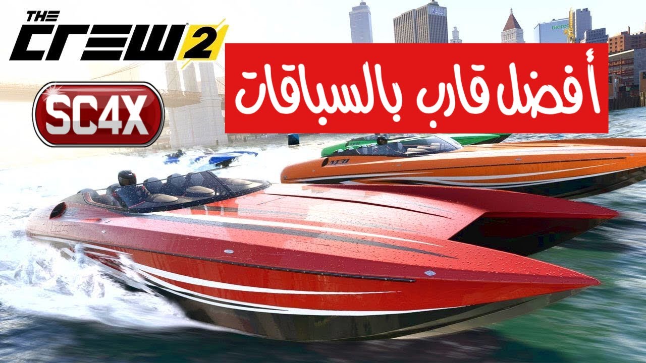 ذا كرو 2 | أفضل سفينه (قارب) + سر خطير