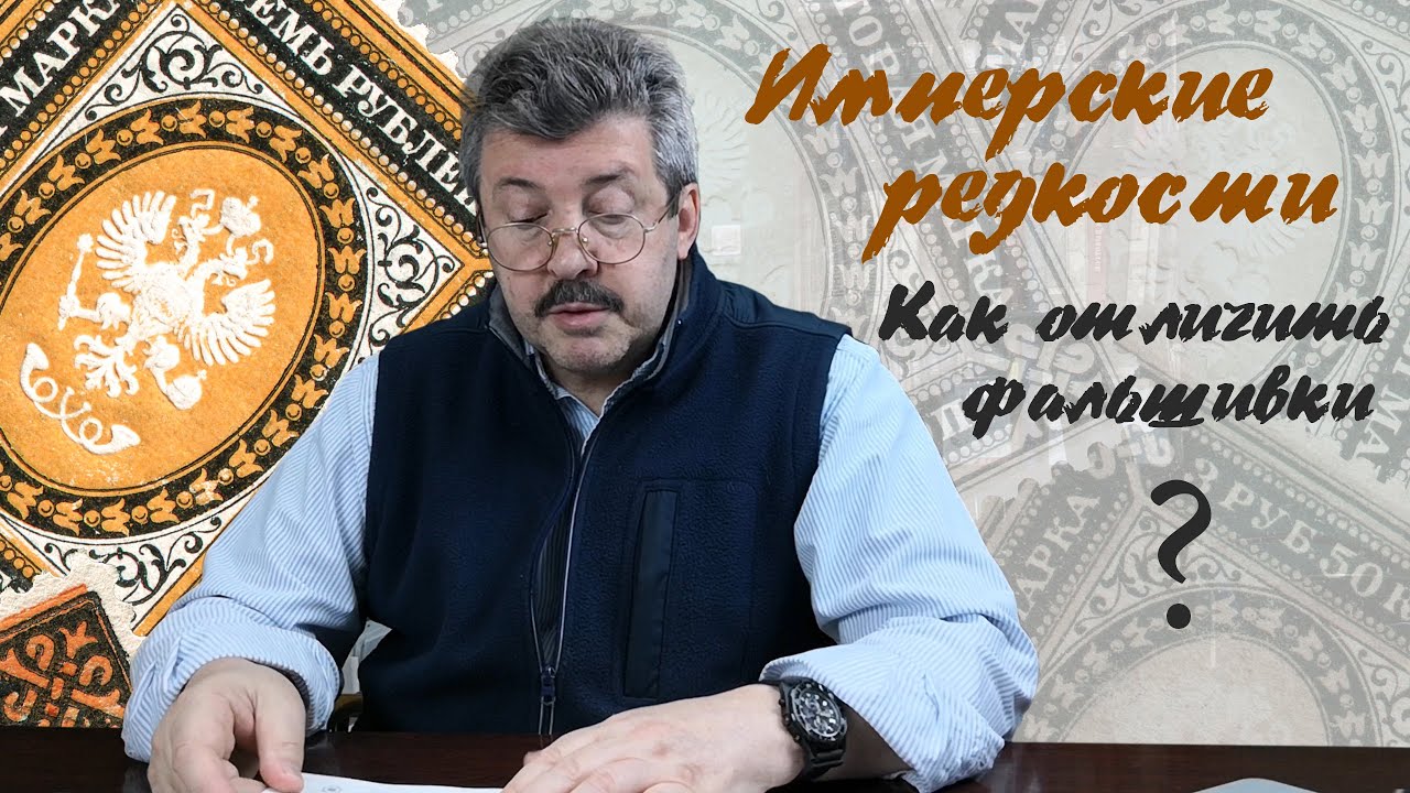 Выпуск № 26 — Имперские редкости. Как отличить фальшивки