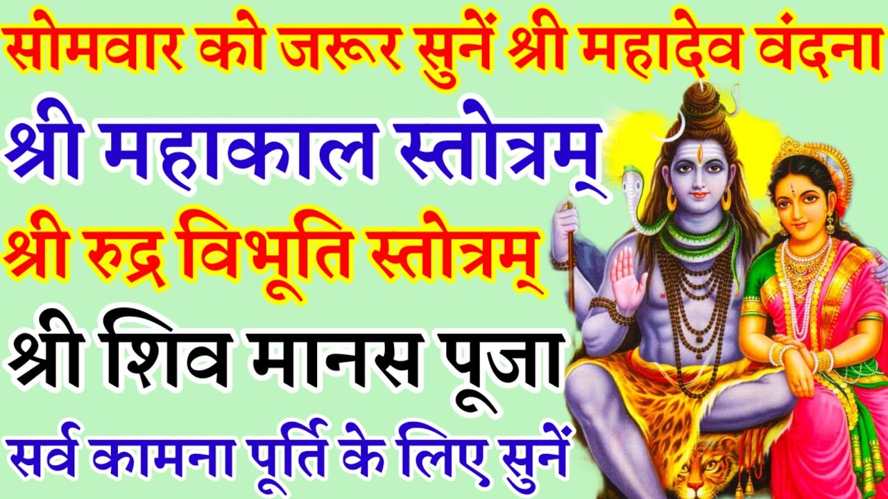 सोमवार वंदना|श्री महाकाल स्तोत्रम्|श्री रुद्र विभूति स्तोत्रम्|श्री शिव मानस पूजा|सर्व कामना पूर्ति 