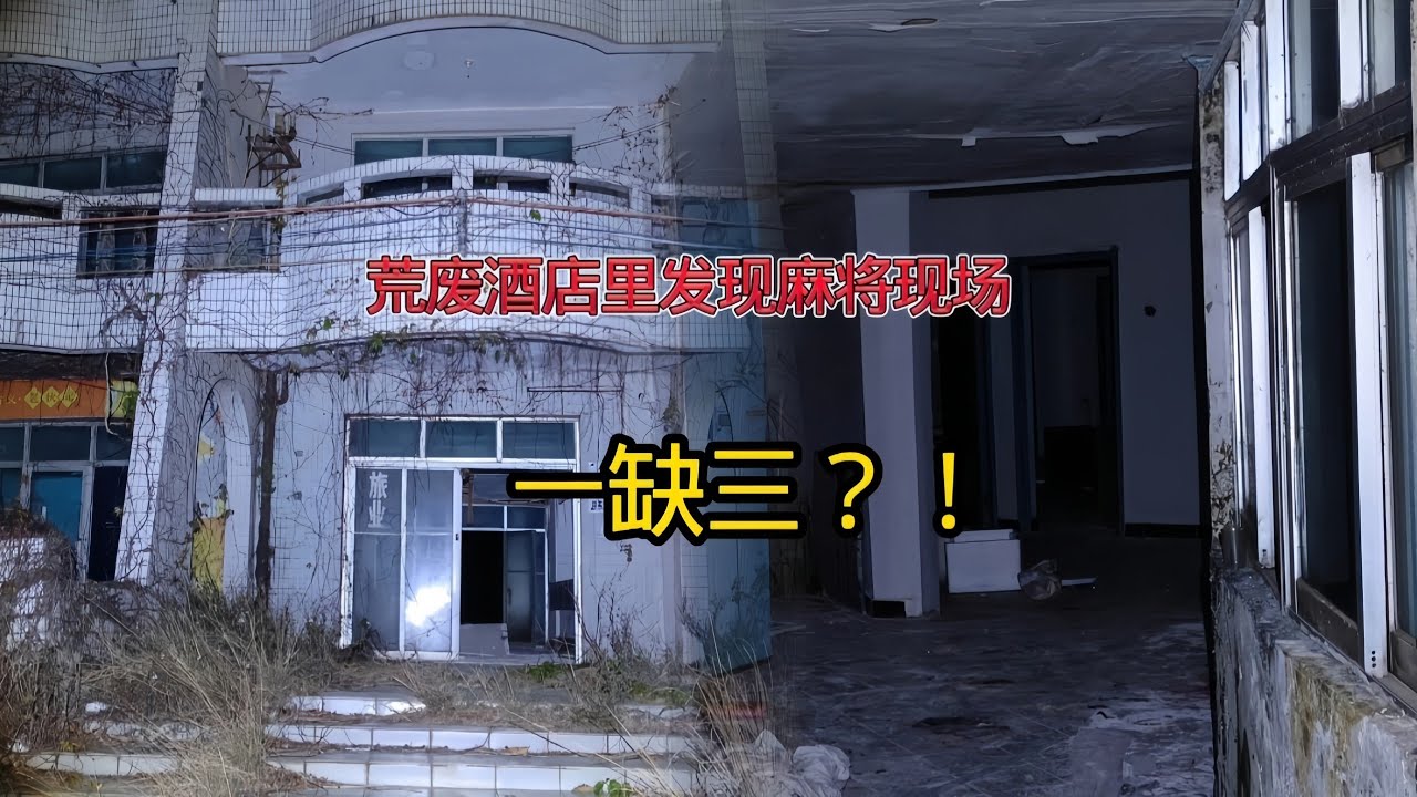 走进广东沙滩荒废酒店，寻到一桌麻将，打还是不打？