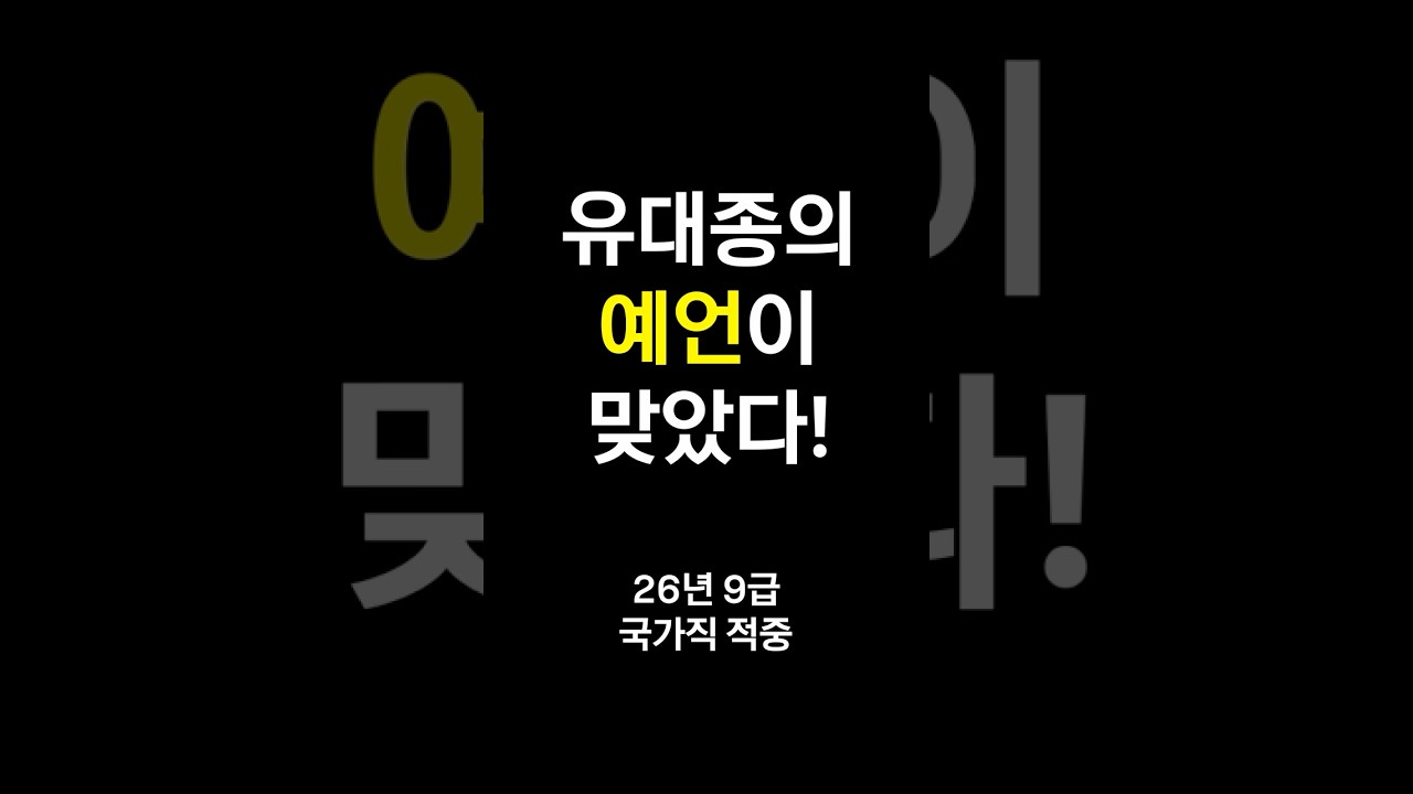 🚨유대종의 예언이 맞았다!(feat.2026 국가직)