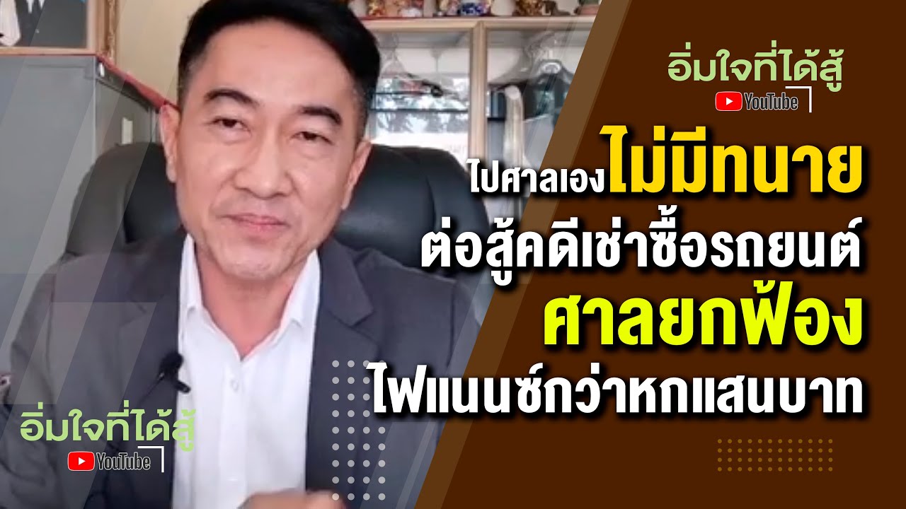 🔴 ไปศาลเองไม่มีทนาย ต่อสู้คดีเช่าซื้อรถยนต์จนศาลยกฟ้อง