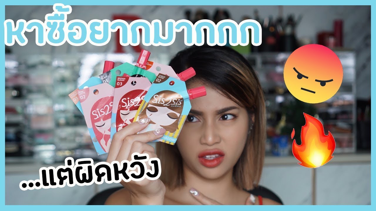 รีวิวเว่อ EP352 - Sis2Sis กว่าจะแหกหาซื้อมาได้ ในที่สุด!!