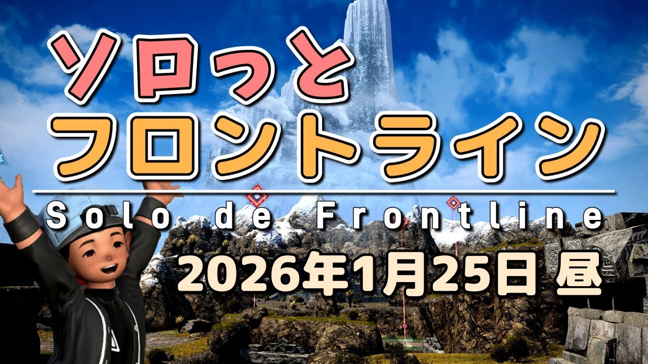 【FF14/PvP】そろっとフロントライン（2026/01/25昼）