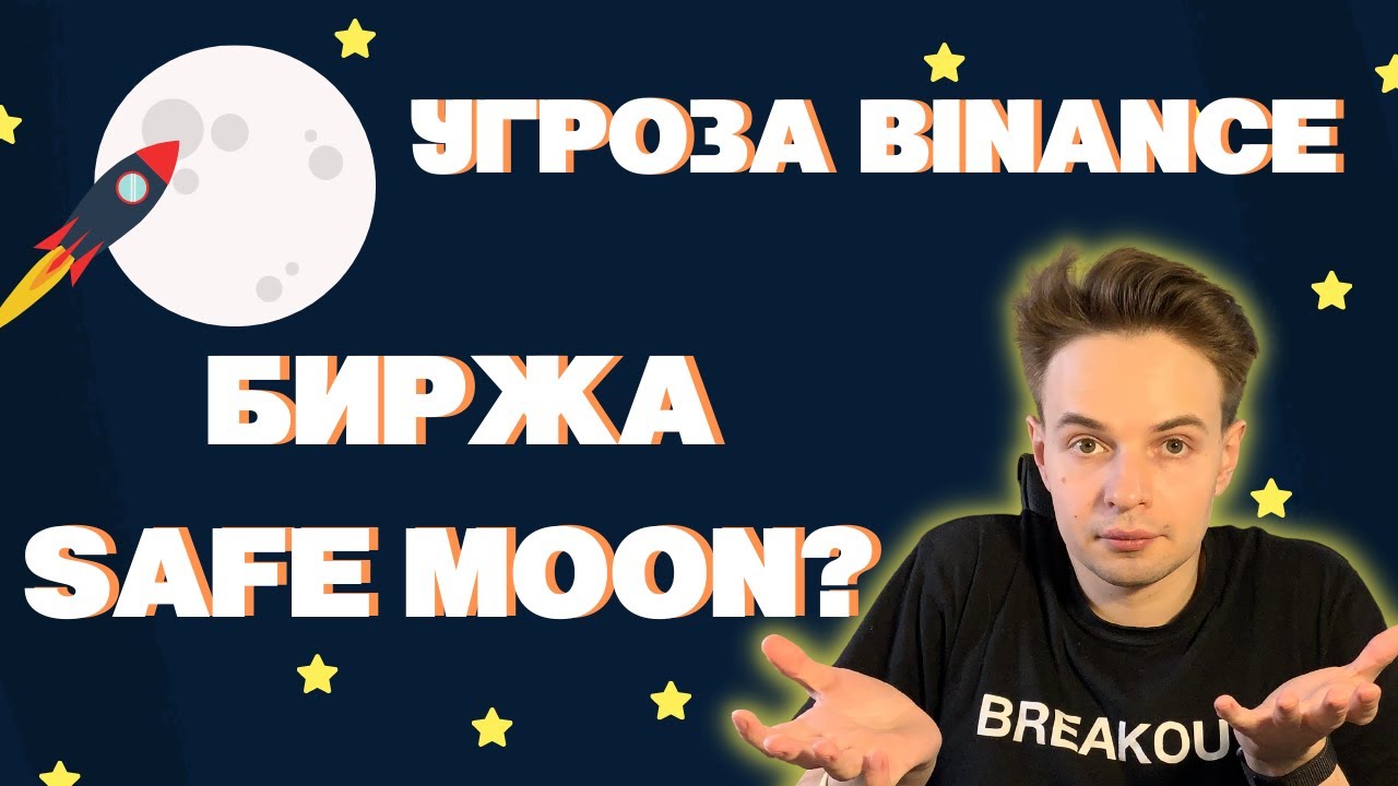 УГРОЗА BINANCE? БИРЖА SAFEMOON. SAFE MOON