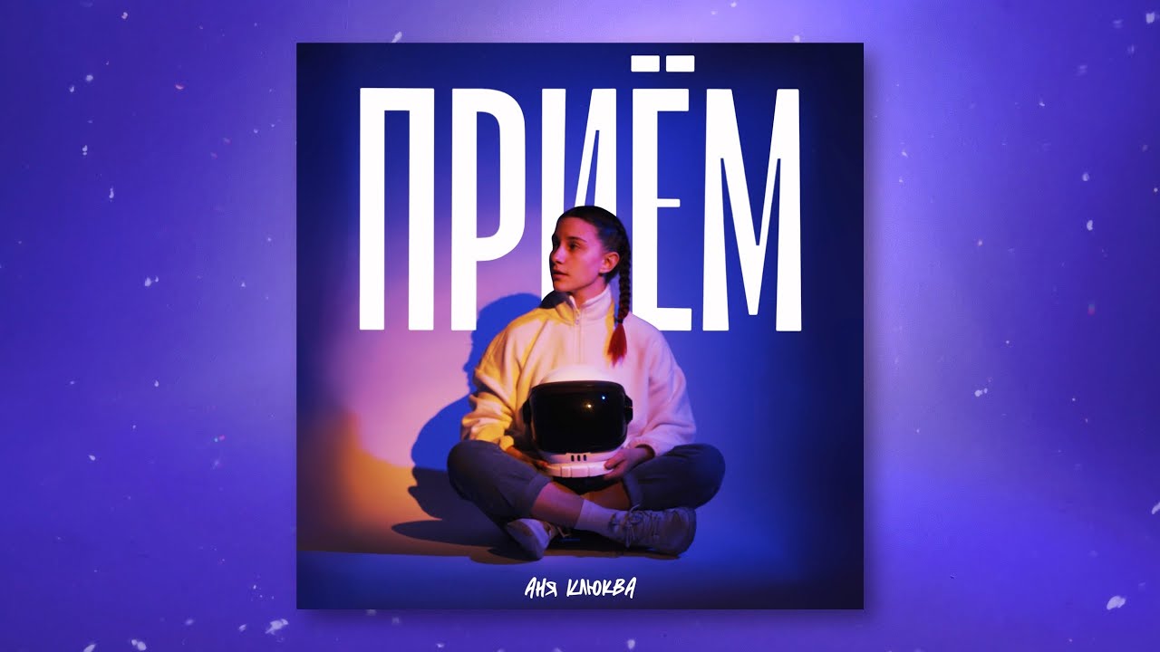 Приём &mdash; Аня Клюква (Official Mood Video)