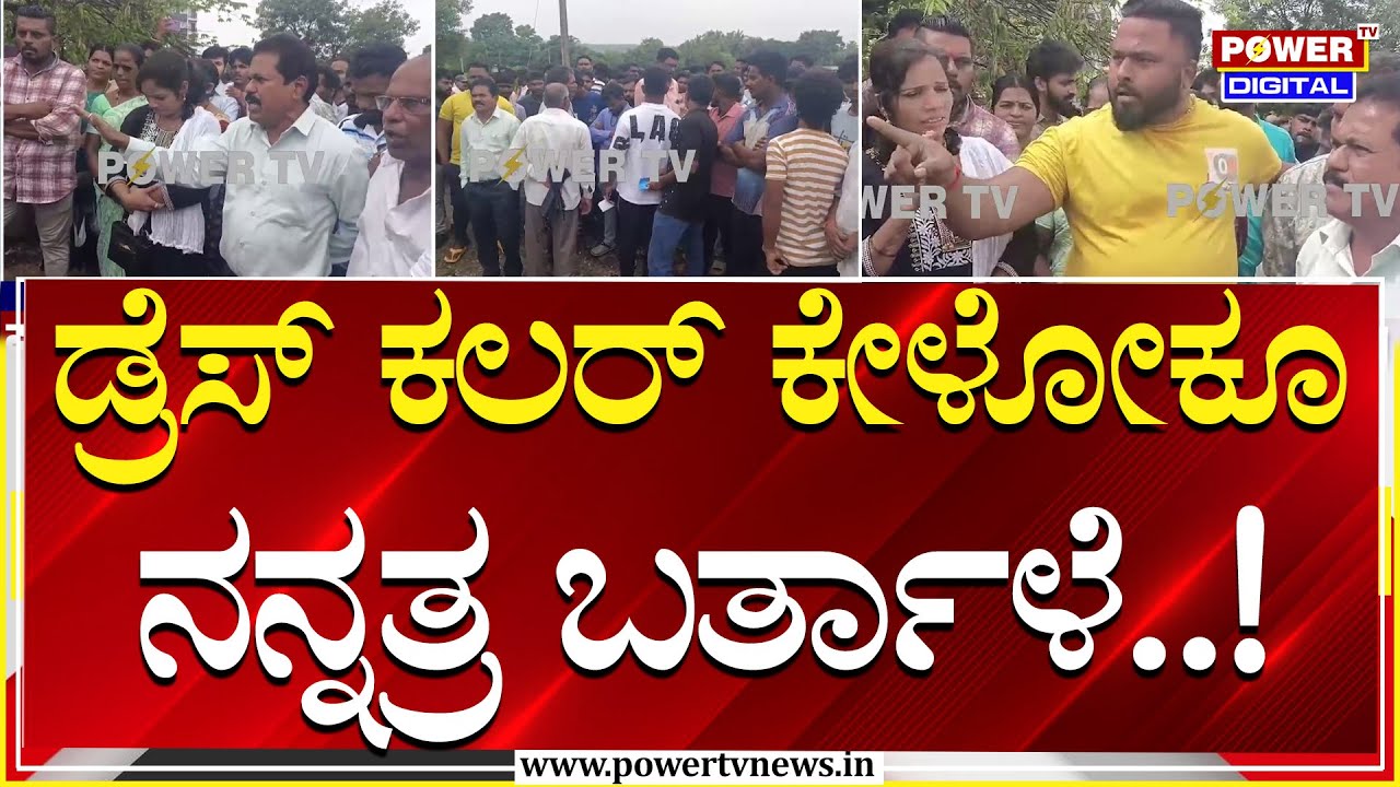 Uttara Kannada: Parents protest against principal who did not take action against student's allegations | Power TV