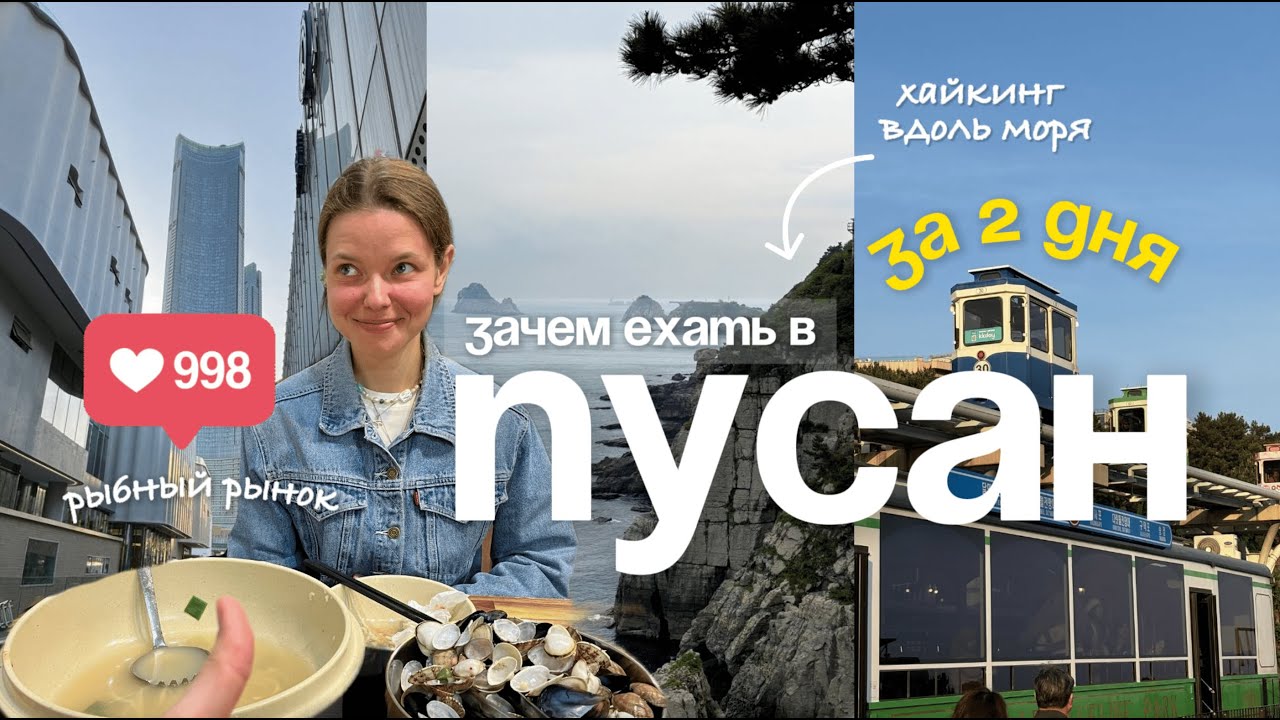 2 дня в Пусане ШОК: храм на скале, самый вкусный суп в Корее, хайкинг вдоль побережья | Влог