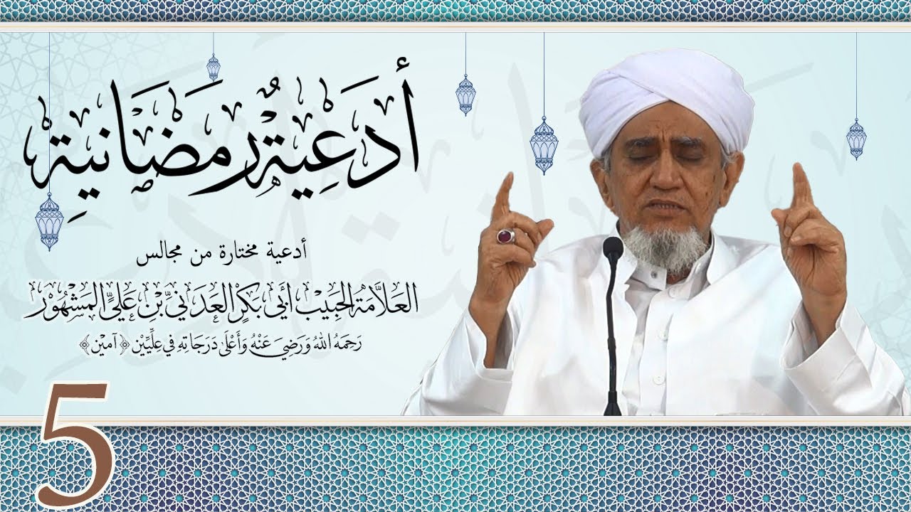 🌙 أدعية رمضانية ➎ دعاء في ليلة بدر الكبرى للحبيب ابي بكر العدني ابن علي المشهور رحمه الله