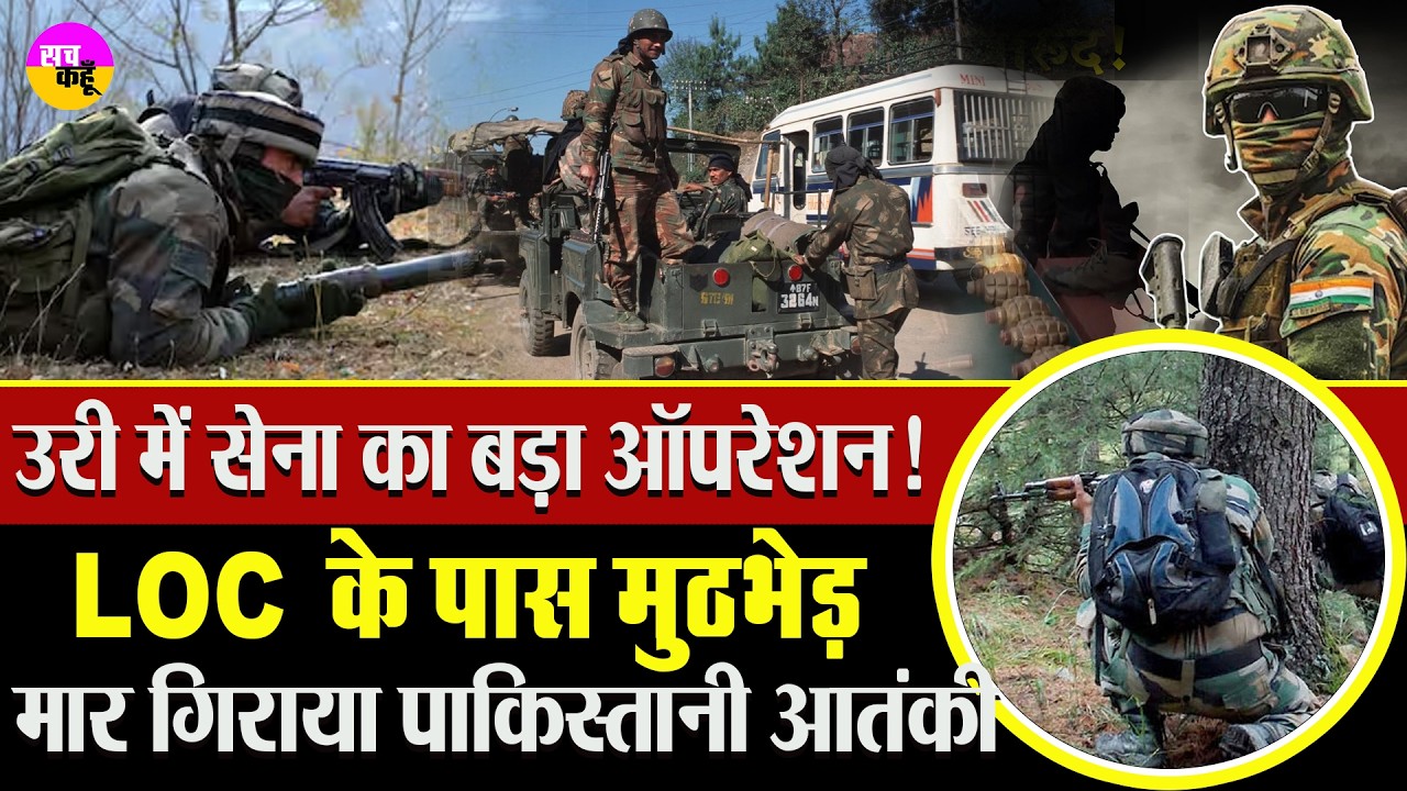 Jammu Kashmir में LOC के पास मुठभेड़…Uri Encounter | Pakistani Terrorist Killed | Indian Army  |