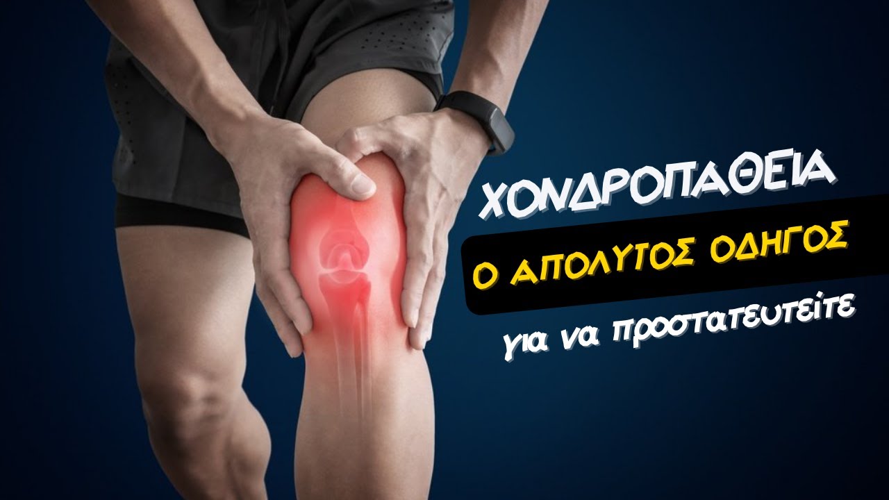 ΧΟΝΔΡΟΠΑΘΕΙΑ! Ο απόλυτος οδηγός για την αντιμετώπιση της! +ασκησιολόγιο #fitnesstips
