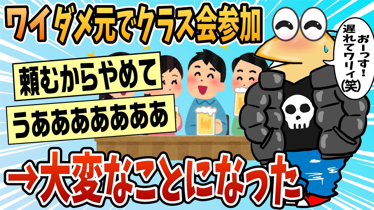 【2ch面白スレ】ぼっちワイ、ダメ元でクラス会に行った結果【ゆっくり解説】