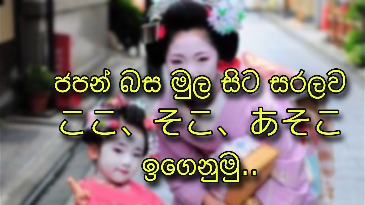 ජපන් බස මුල සිට සරලව ここ、そこ、あそこ ඉගෙනුමු..