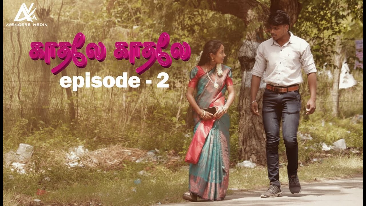 kadhale kadhale - mini tamil web series episode - 2 /naveen kumar / lavanya /  #love #shortfilm