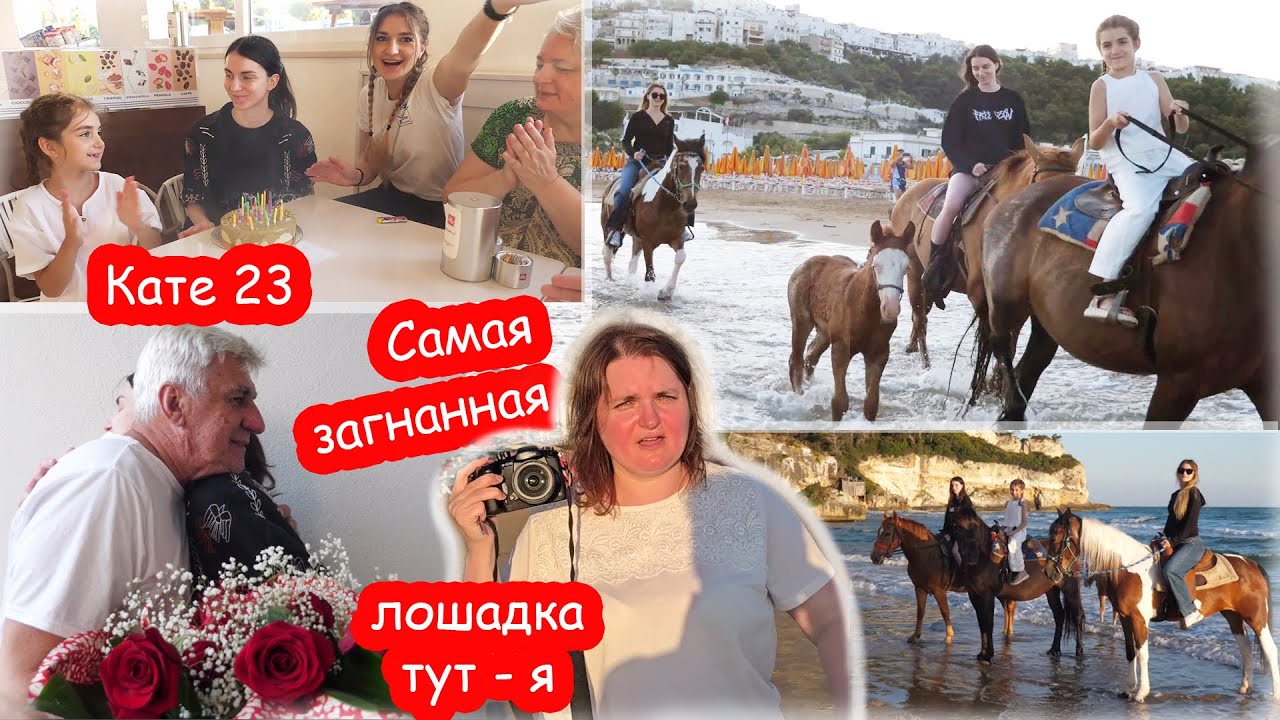 VLOG День Рождения Кати 23 года в Италии