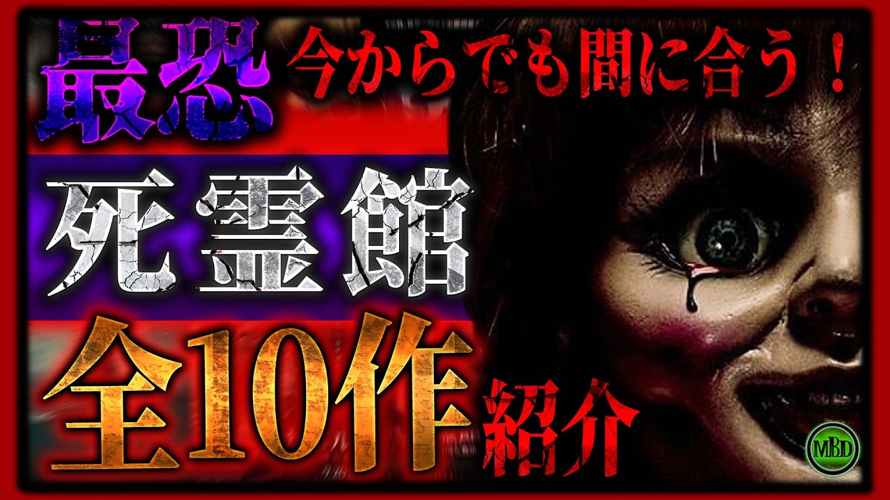 【全作紹介】今からでも間に合う!ついにラスト!最恐ホラー映画シリーズ『死霊館』全10作一挙紹介