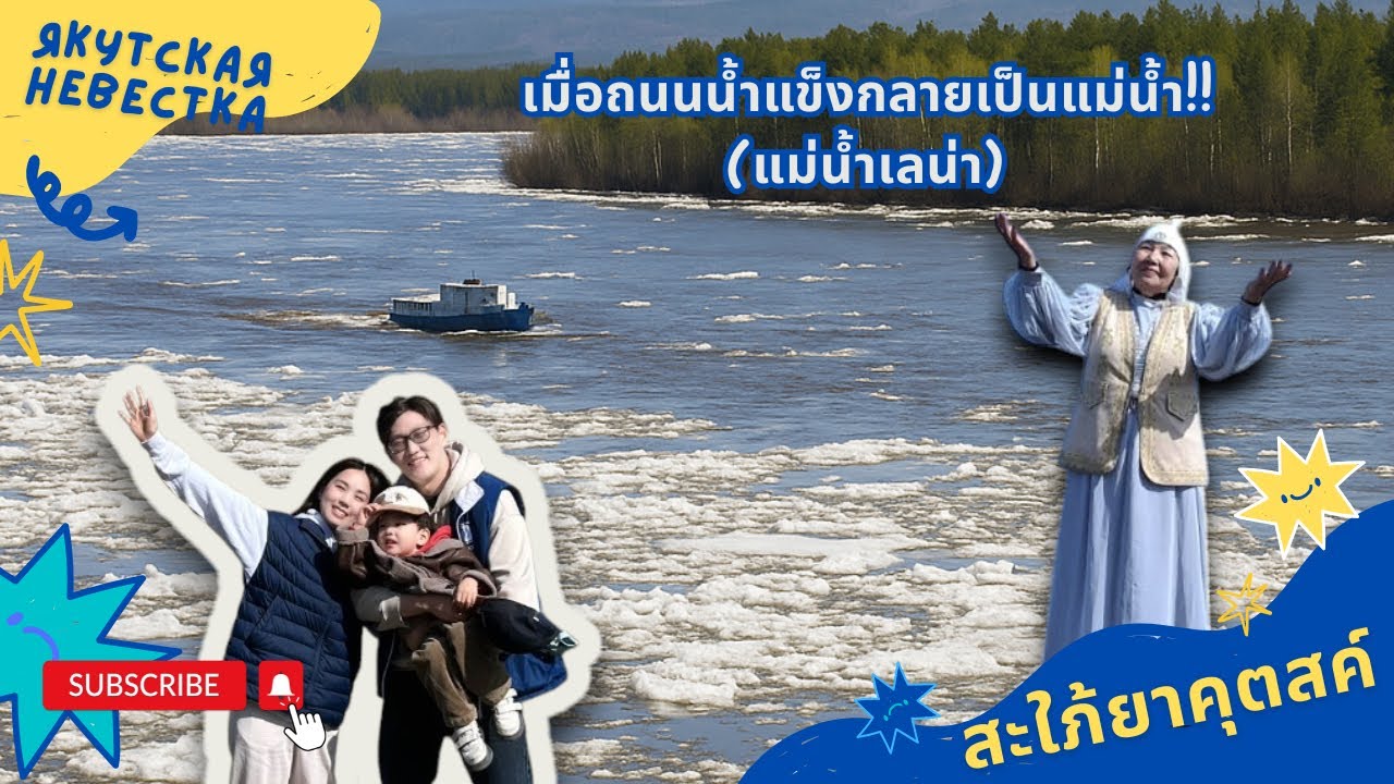 เมื่อถนนน้ำแข็งกลายเป็นแม่น้ำ (แม่น้ำเลน่า) - สะใภ้ยาคุตสค์ Якутская невестка