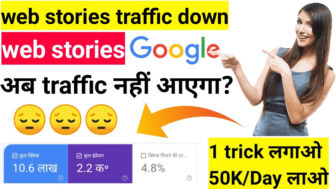 Web stories traffic down | how to recover web stories traffic | web stories traffic incres in Hindi
