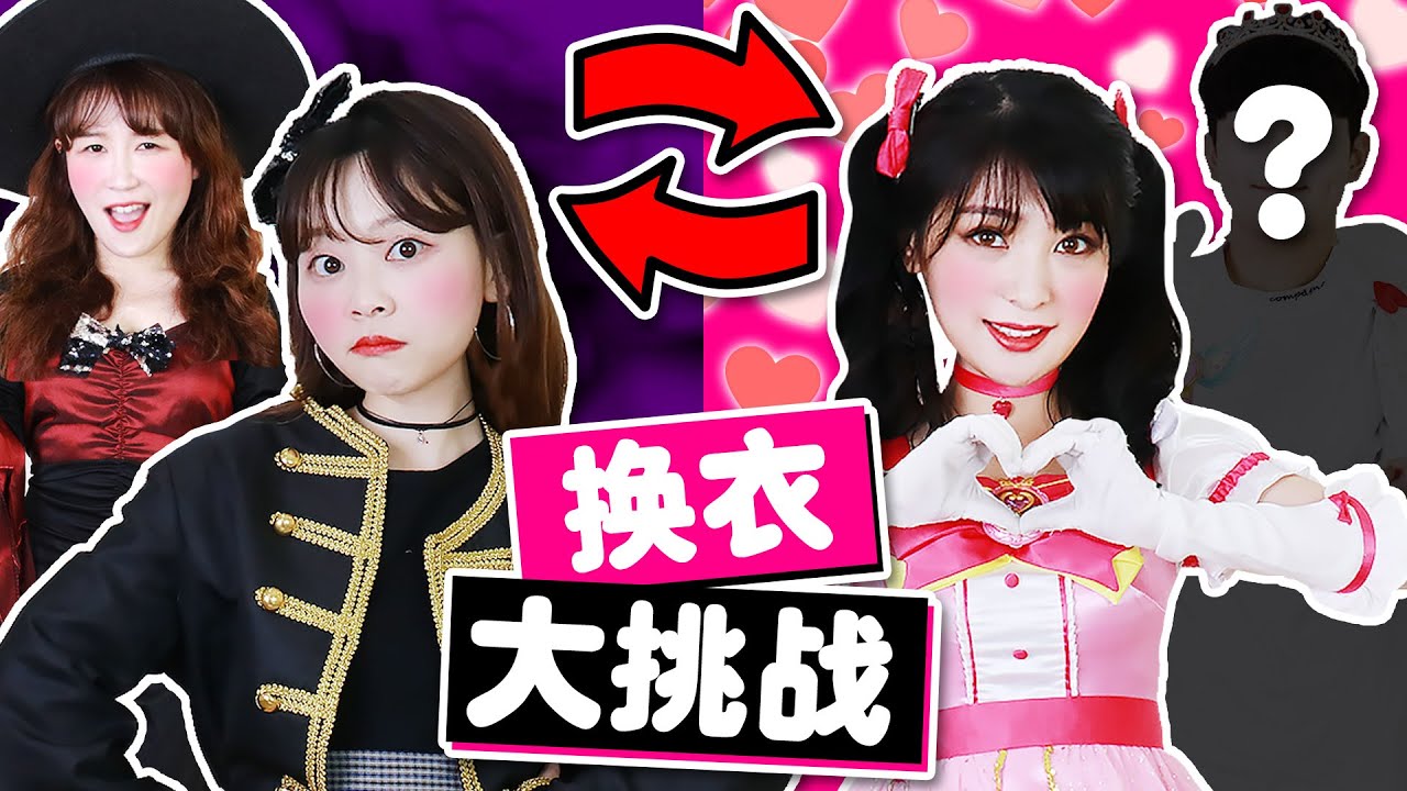 「小伶魔法世界」  彩虹少女VS黑暗家族，互換服裝挑戰賽！ MAGIC LAND CHALLENGE 小伶玩具 | Xiaoling toy