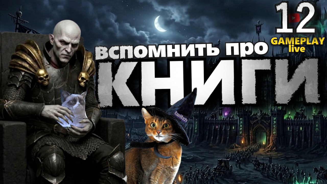 Игра после победы🧛 [12 стрим] Total War: Warhammer III