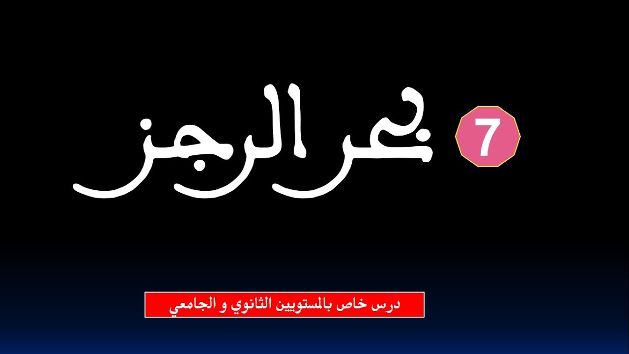 علم العروض: بحر الرجز