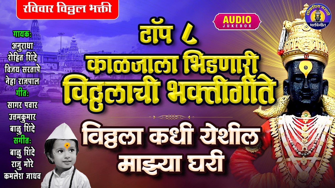 टॉप ८ काळजाला भिडणारी विठ्ठलाची भक्तीगीत | विठ्ठला कधी येशील माझ्या घरी | Vitthalachi Gani