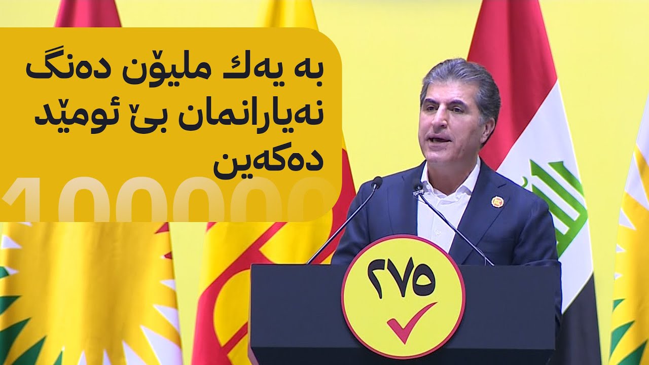 نێچیرڤان بارزانی: بە یەك ملیۆن دەنگ نەیارانمان بێ ئومێد دەكەین