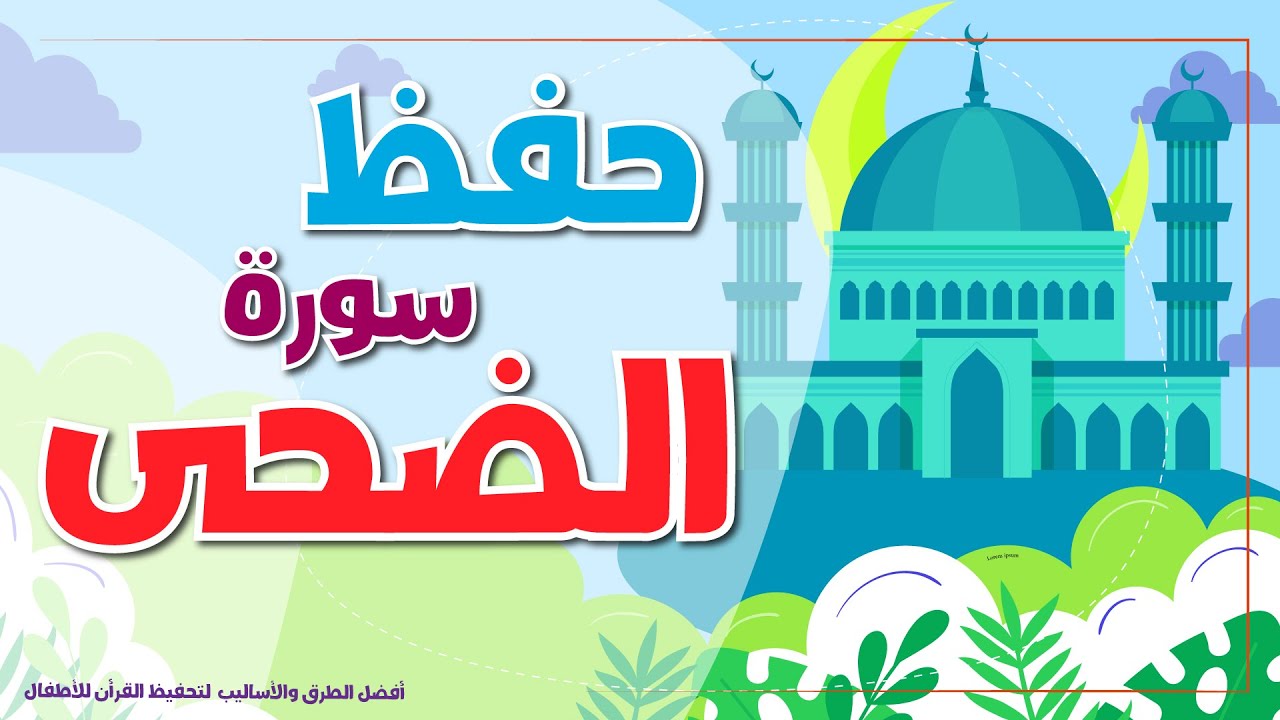 سورة الضحى -  تحفيظ القرآن الكريم للأطفال   | Quran for Kids