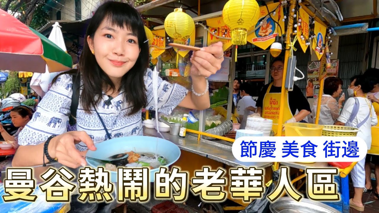 泰國素食也有排隊美食？｜曼谷老華人區Talat Noi｜九皇齋節熱鬧現況｜噠叻仔區｜泰國美食｜泰國自由行｜曼谷｜百麥泰生活 Baimai in Thailand