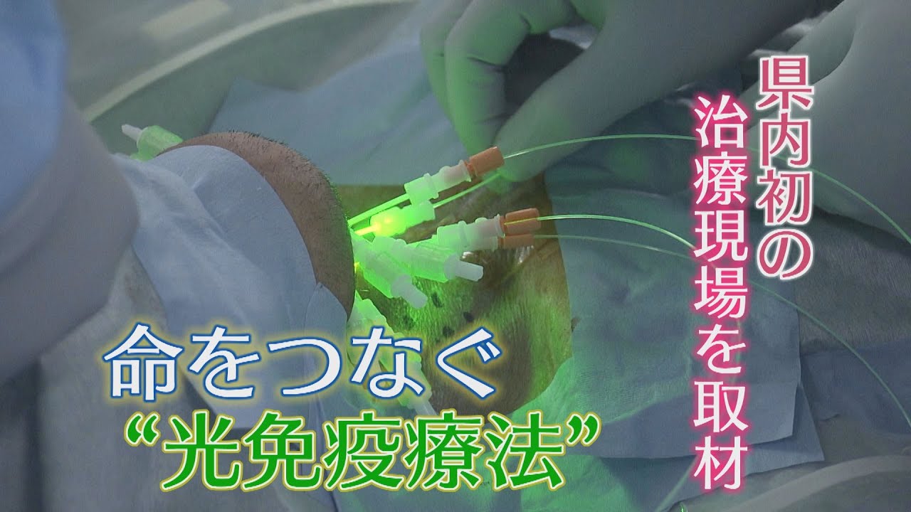 【がん治療】光免疫療法 命をつなぐ治療現場 世界で初めて承認された第5の治療法 福井大学医学部附属病院