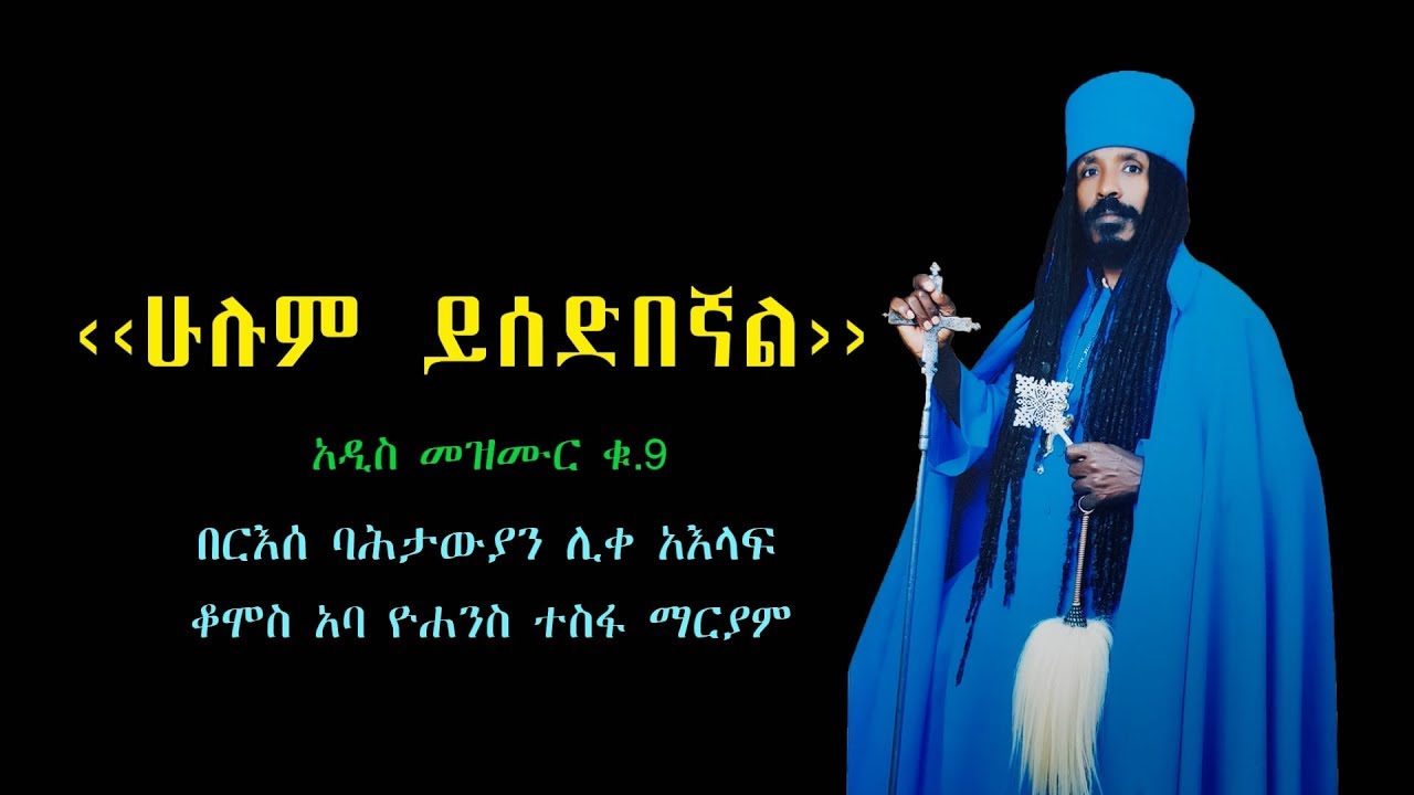 ‹‹ሁሉም ይሰድበኛል›› አዲስ መዝሙር በአምስቱ ገዳማት መስራችና አበምኔት በርእሰ ባሕታውያን ሊቀ አእላፍ ቆሞስ አባ ዮሐንስ ተስፋ ማርያም
