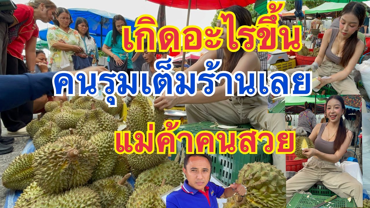 เกิดอะไรขึ้น‼️คนมารุมร้านนี้ร้านเดียวเลยเจ้นกแม่ค้าทุเรียนคนสวยลูกค้ารุมเต็มร้าน#ร้านทุเรียนคุณเบนซ์