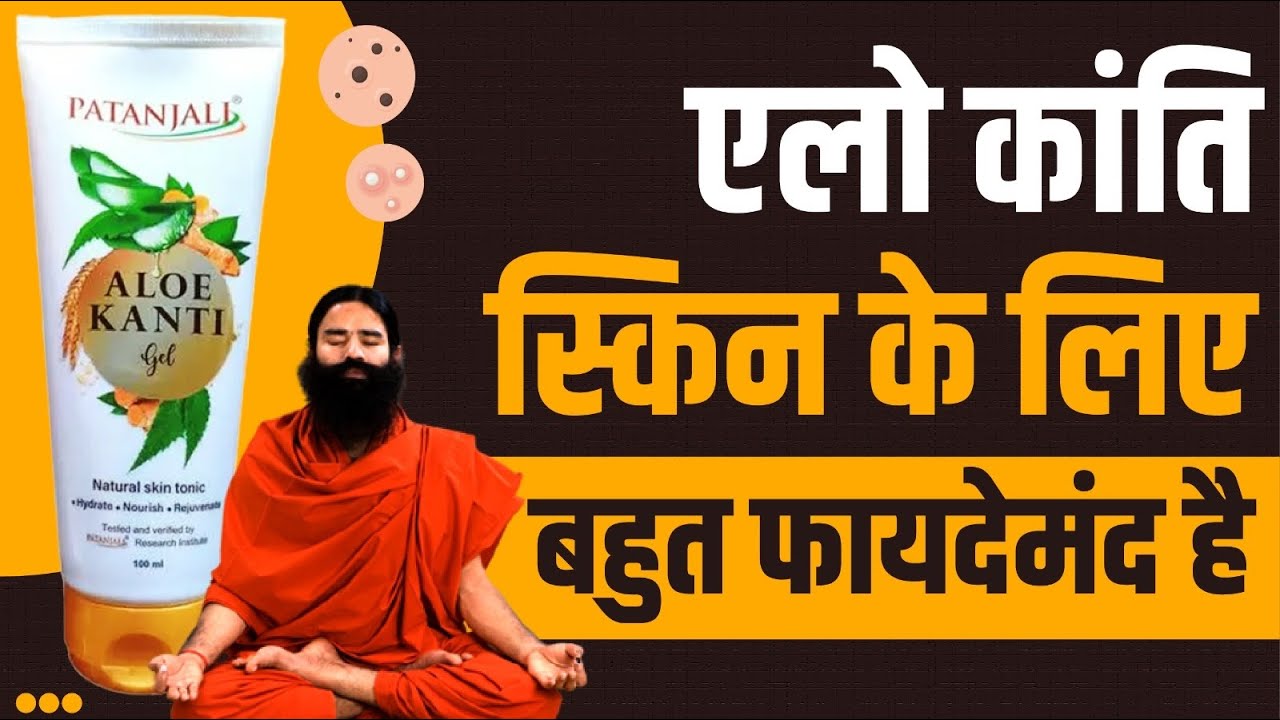 एलो कांति स्किन के लिए बहुत फायदेमंद है || Patanjali Aloe Kanti Gel ||